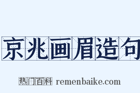 京兆画眉造句是什么意思的图片